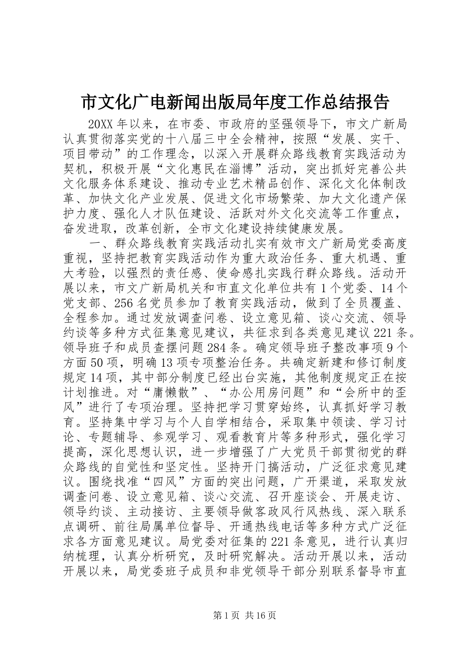 市文化广电新闻出版局年度工作总结报告_第1页