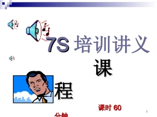 7s培训课件