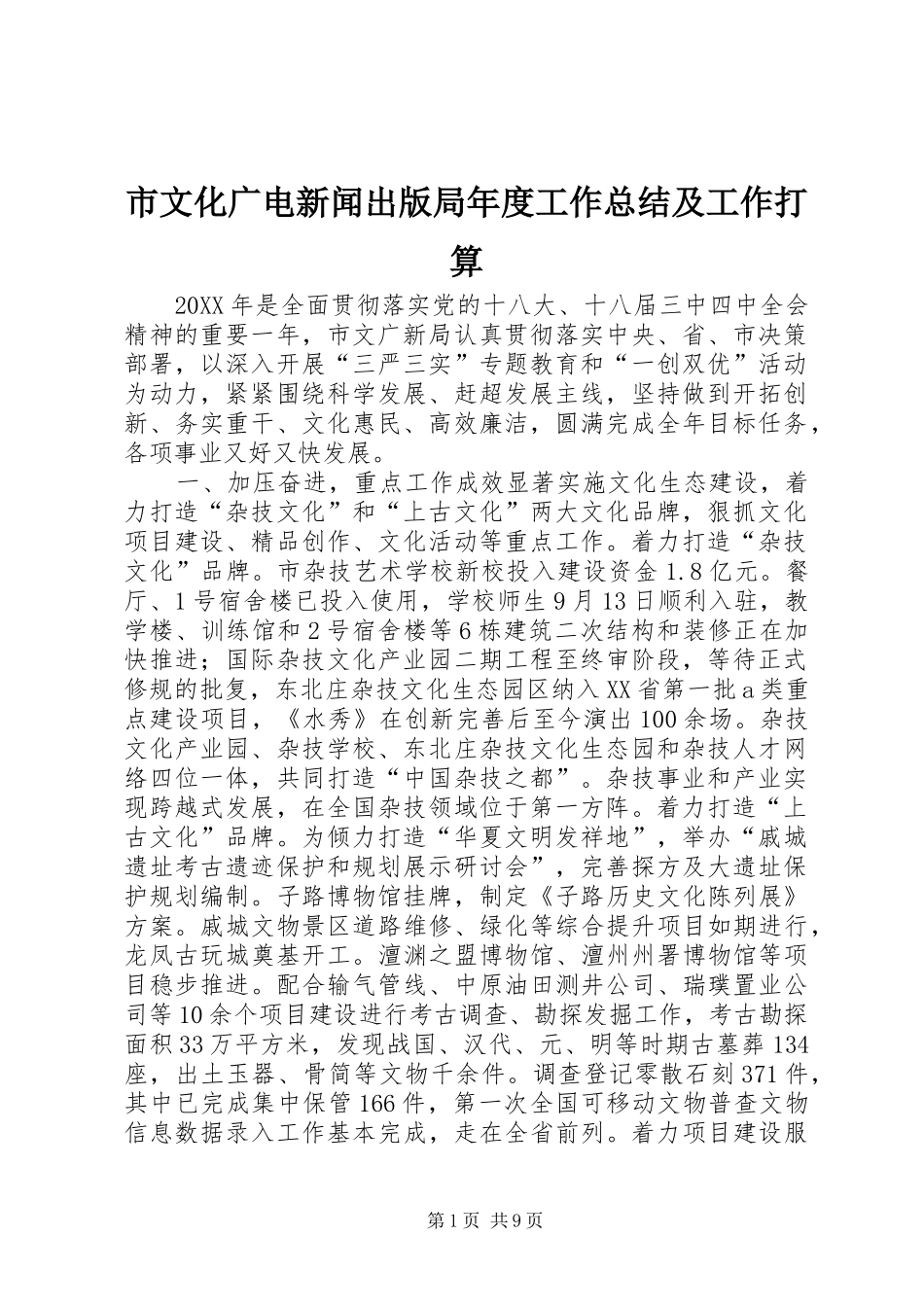 市文化广电新闻出版局年度工作总结及工作打算_第1页