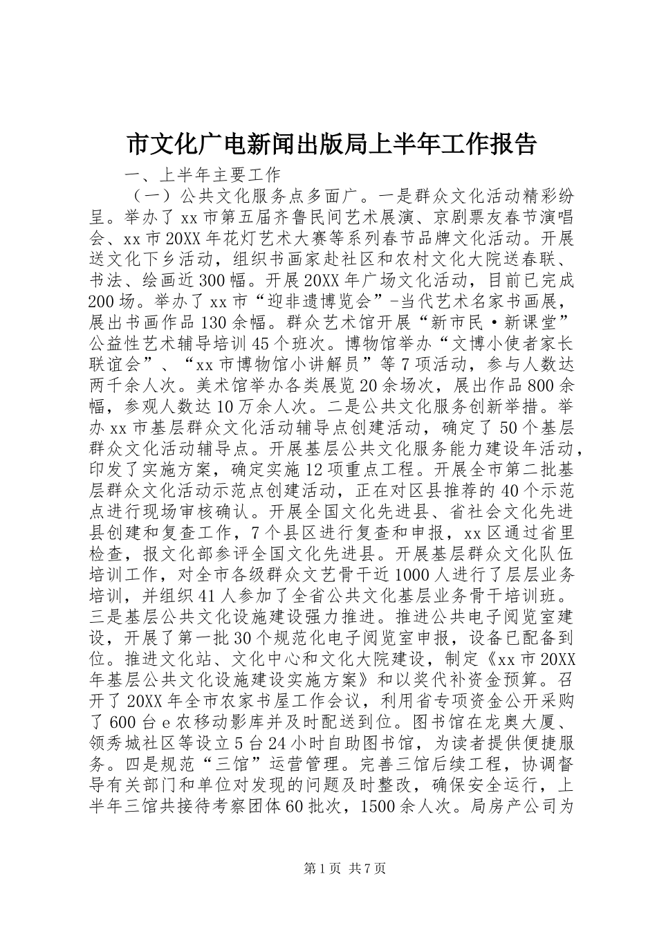 市文化广电新闻出版局上半年工作报告_第1页