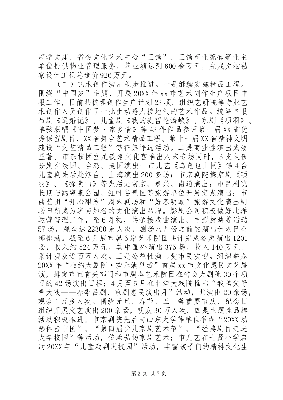 市文化广电新闻出版局上半年工作报告_第2页