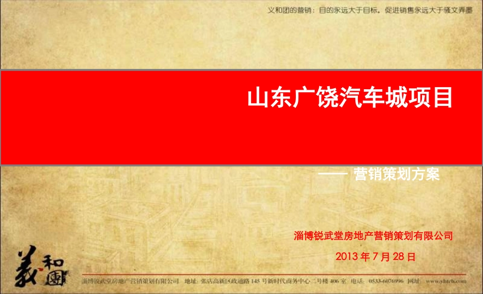 7月28日山东东营广饶汽车城项目营销策划方案_第1页