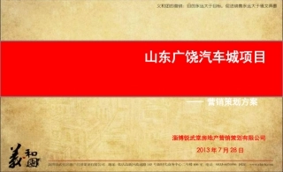 7月28日山东东营广饶汽车城项目营销策划方案