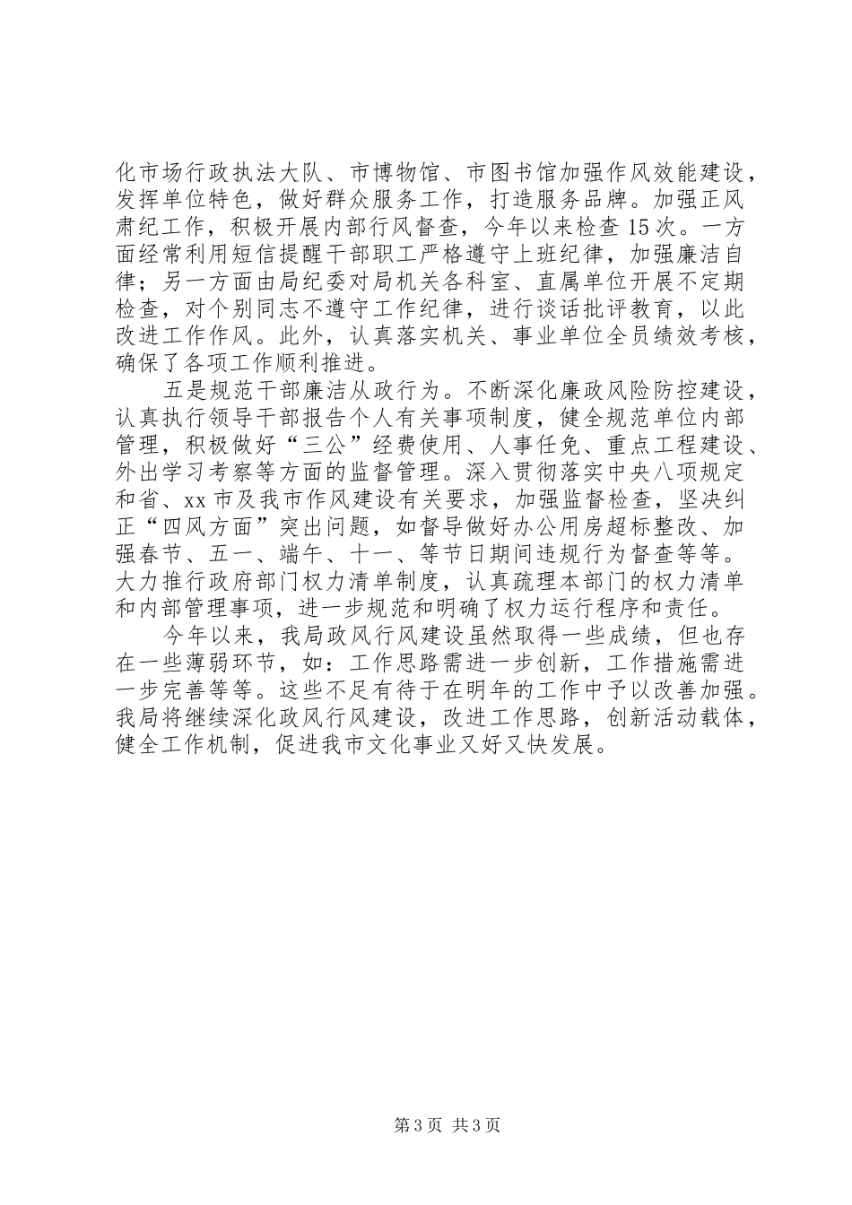市文化广电新闻出版局政风行风建设工作总结报告_第3页