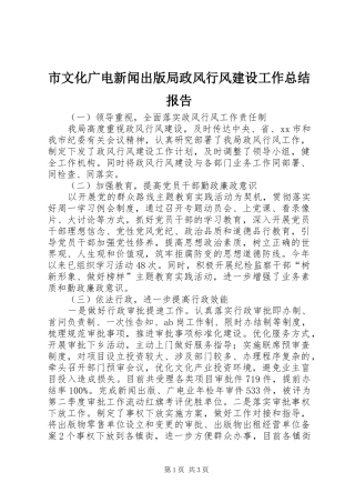 市文化广电新闻出版局政风行风建设工作总结报告