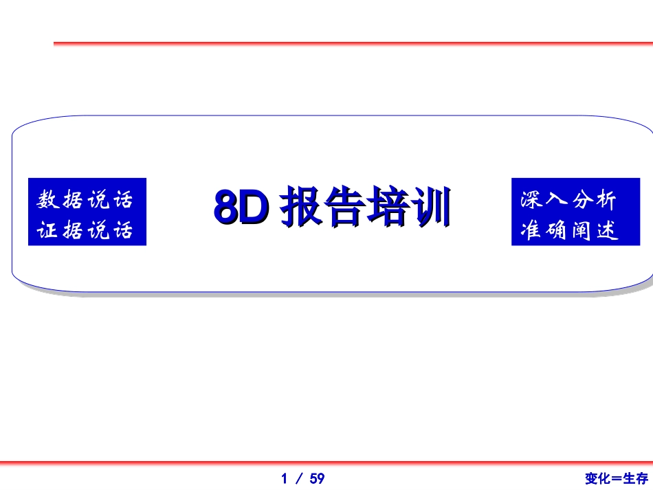 8D报告培训_第1页