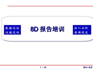8D报告培训