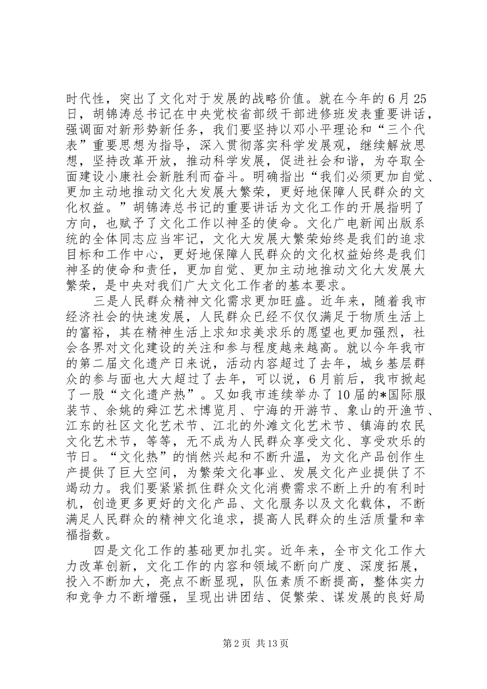 市文化广电新闻出版局总结致辞_第2页