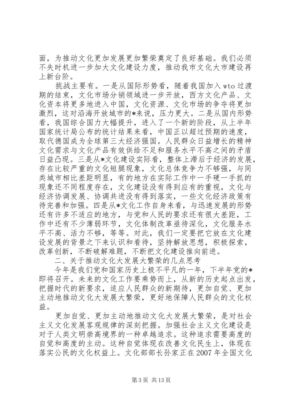 市文化广电新闻出版局总结致辞_第3页