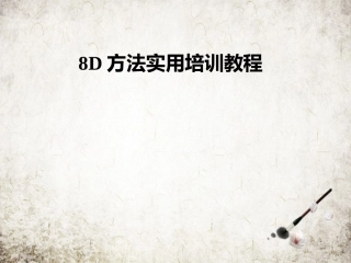 8D方法实用培训教程