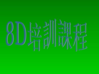 8D分析报告教程