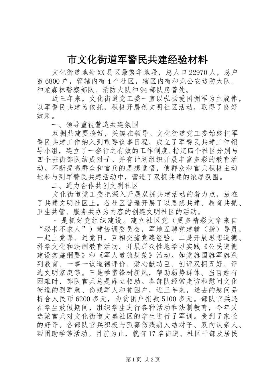 市文化街道军警民共建经验材料_第1页