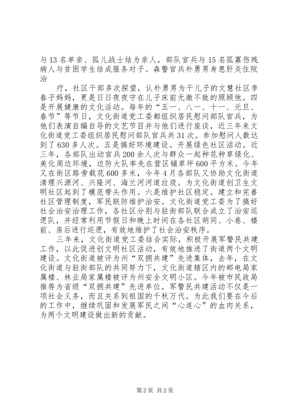 市文化街道军警民共建经验材料_第2页