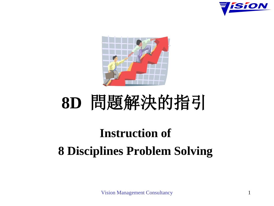 8D问题解決的指引_第1页