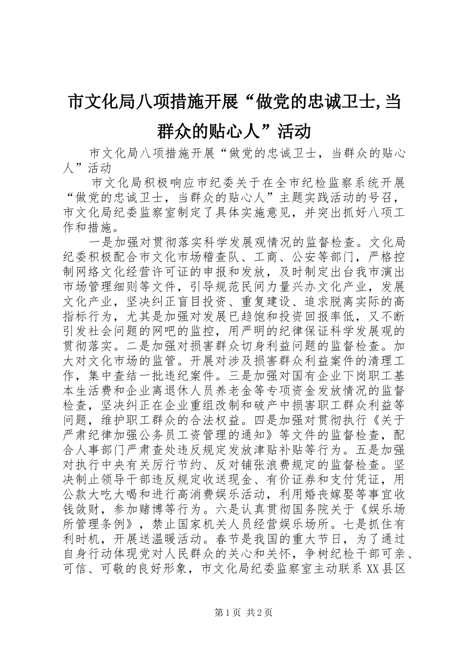 市文化局八项措施开展做党的忠诚卫士当群众的贴心人活动_第1页