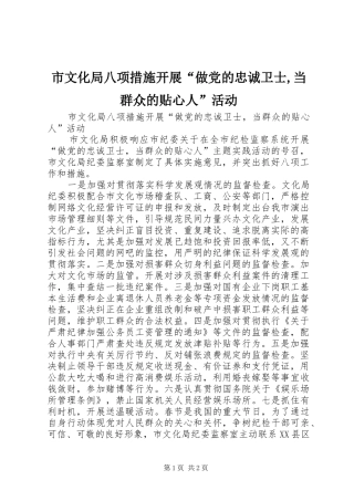 市文化局八项措施开展做党的忠诚卫士当群众的贴心人活动