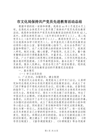 市文化局保持共产党员先进教育活动总结