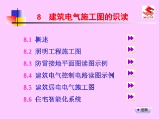 8建筑电气施工图的识读