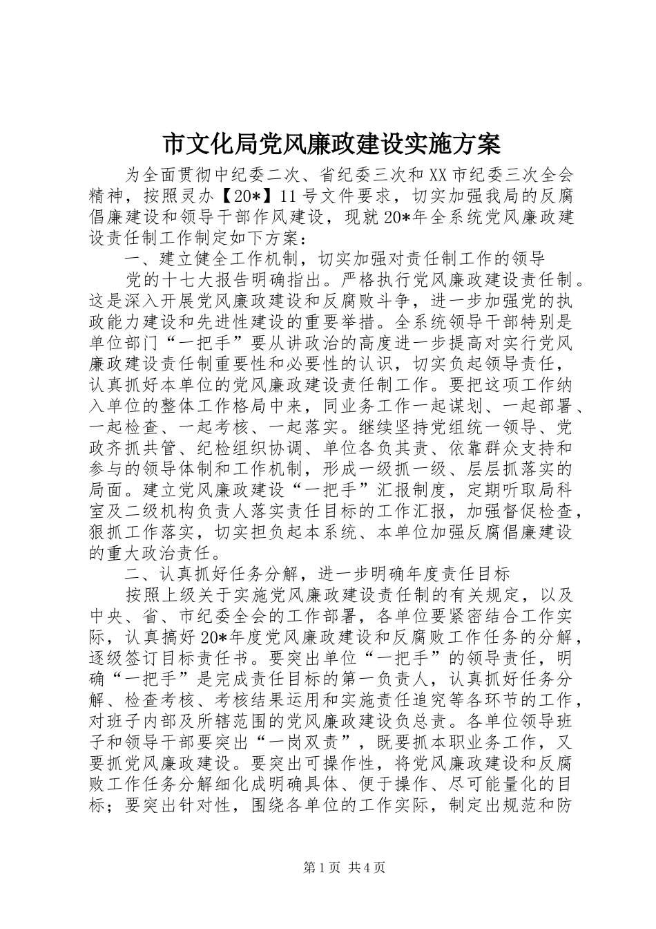 市文化局党风廉政建设实施方案_第1页