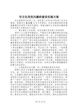 市文化局党风廉政建设实施方案