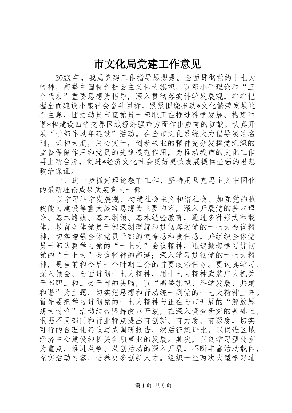 市文化局党建工作意见_第1页