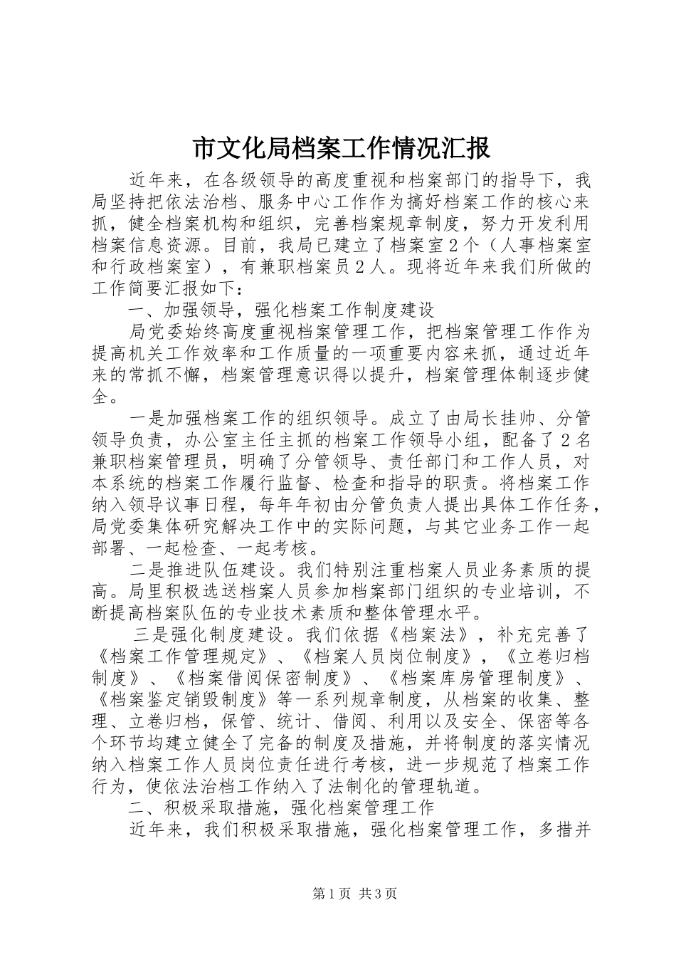 市文化局档案工作情况汇报_第1页