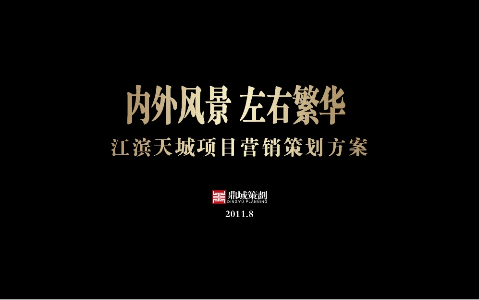 8月三明市将乐县江滨天城项目营销策划方案_第1页