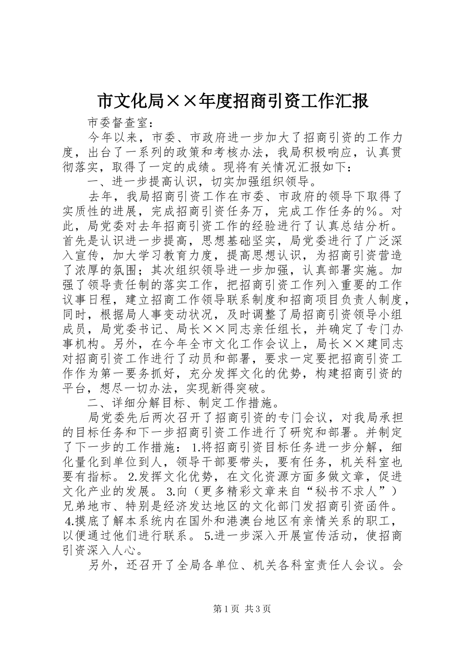 市文化局度招商引资工作汇报_第1页
