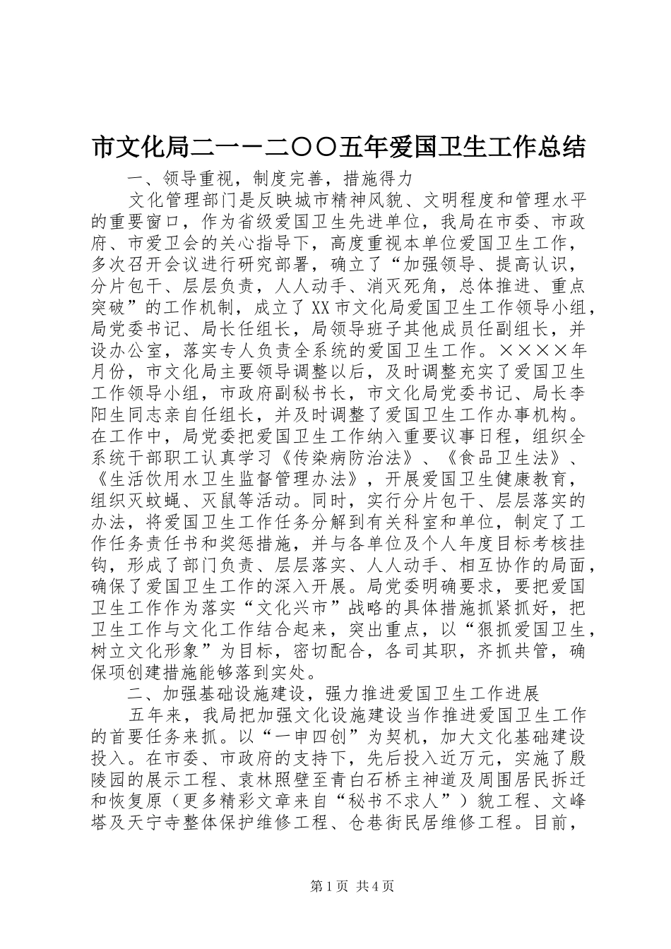 市文化局二一二五年爱国卫生工作总结_第1页
