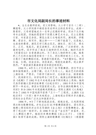 市文化局副局长的事迹材料