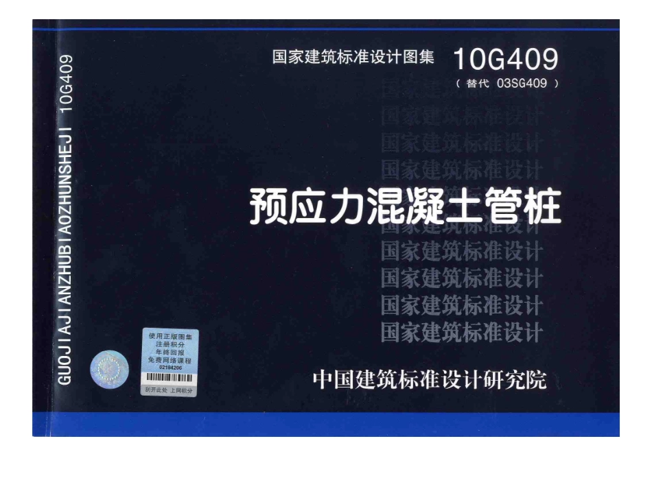 10G409预应力管桩图集_第1页