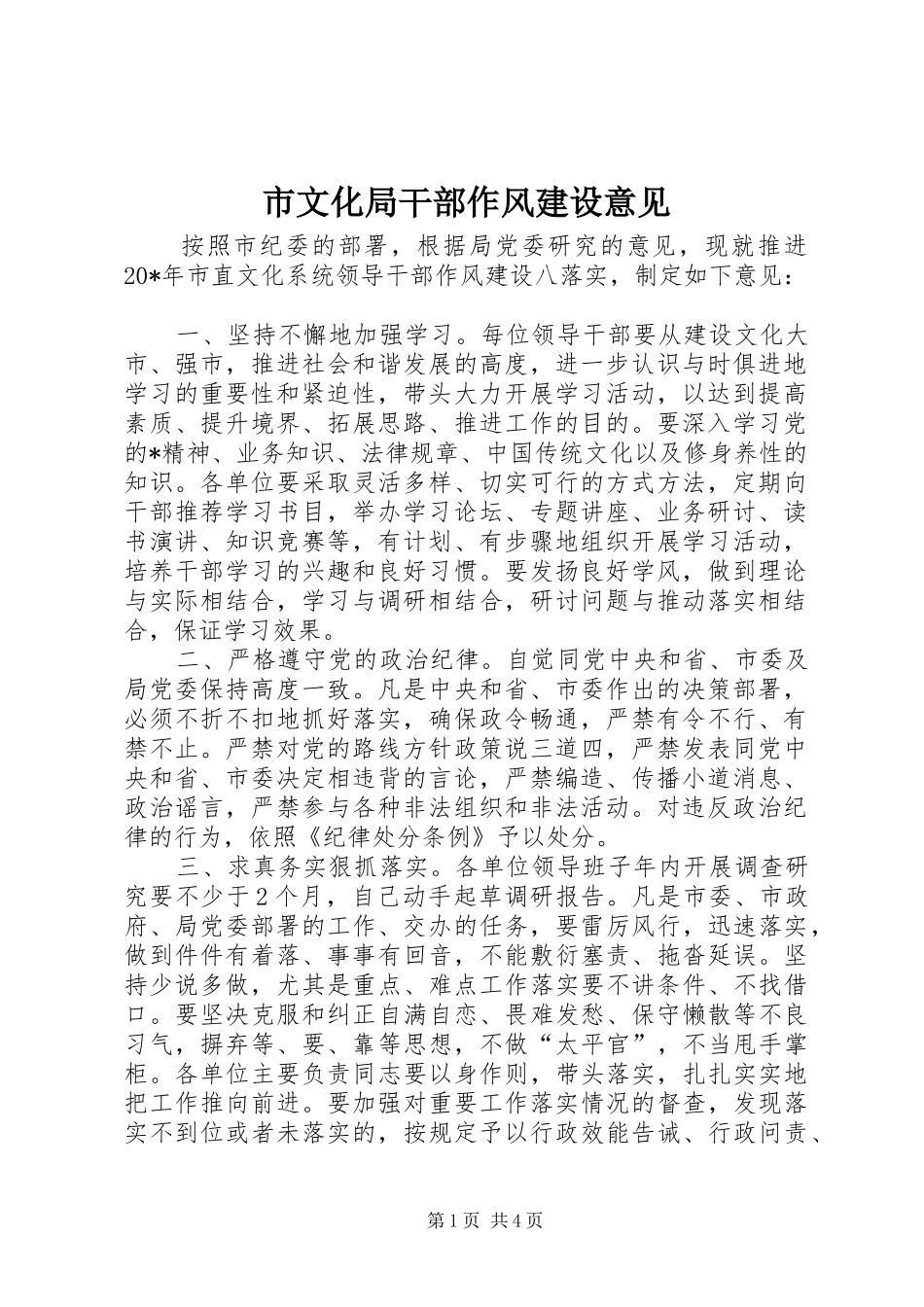 市文化局干部作风建设意见_第1页