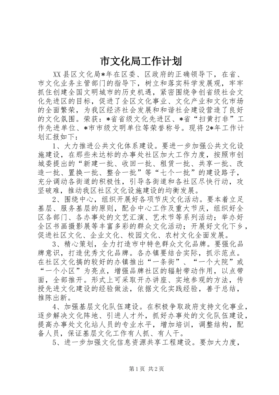 市文化局工作计划_第1页