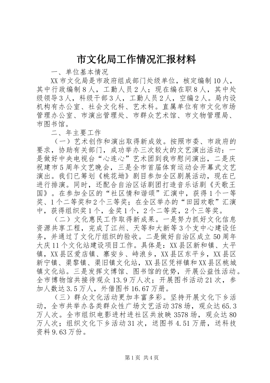 市文化局工作情况汇报材料_第1页
