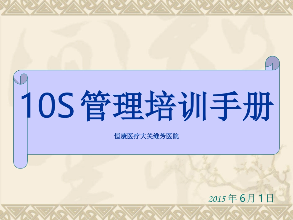 10S管理培训资料_第1页