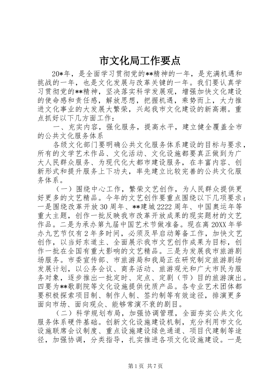 市文化局工作要点_第1页