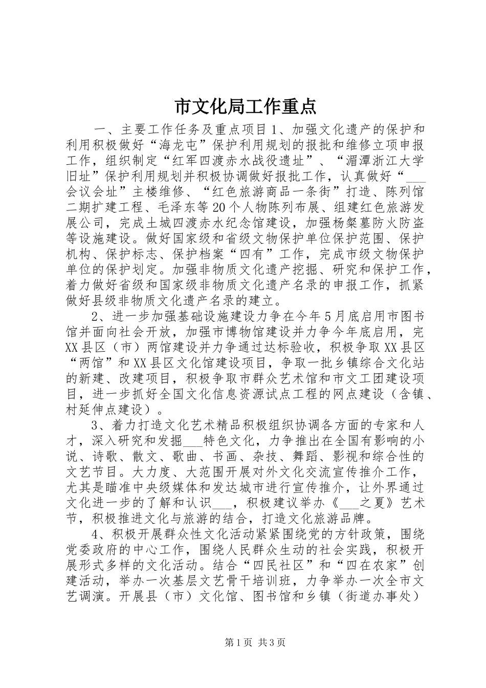 市文化局工作重点_第1页