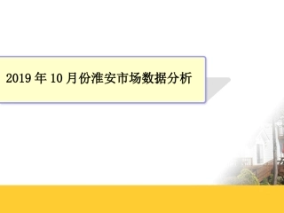 10月淮安房地产市场数据分析报告
