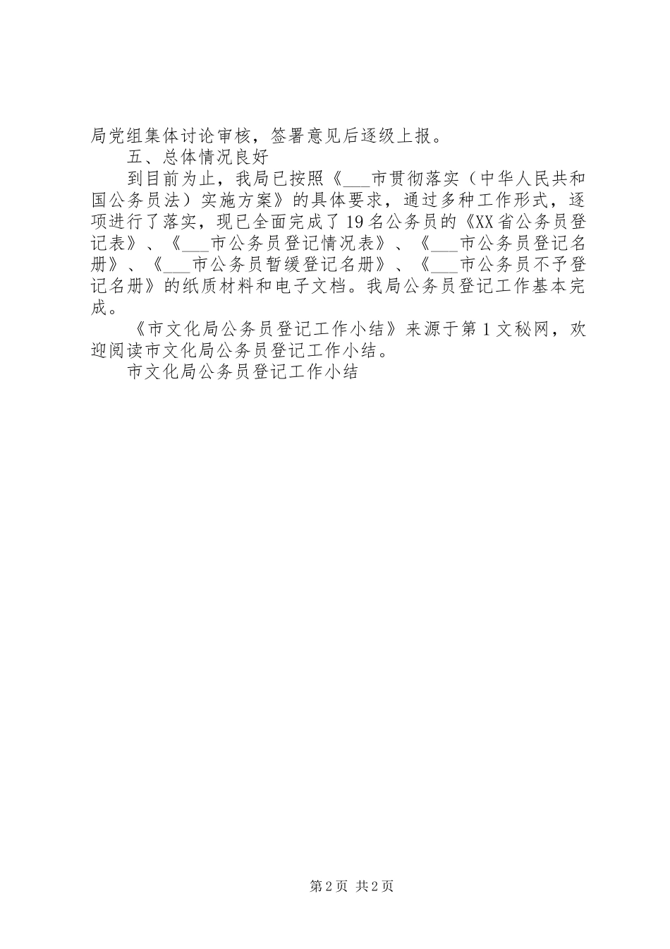 市文化局公务员登记工作小结_第2页