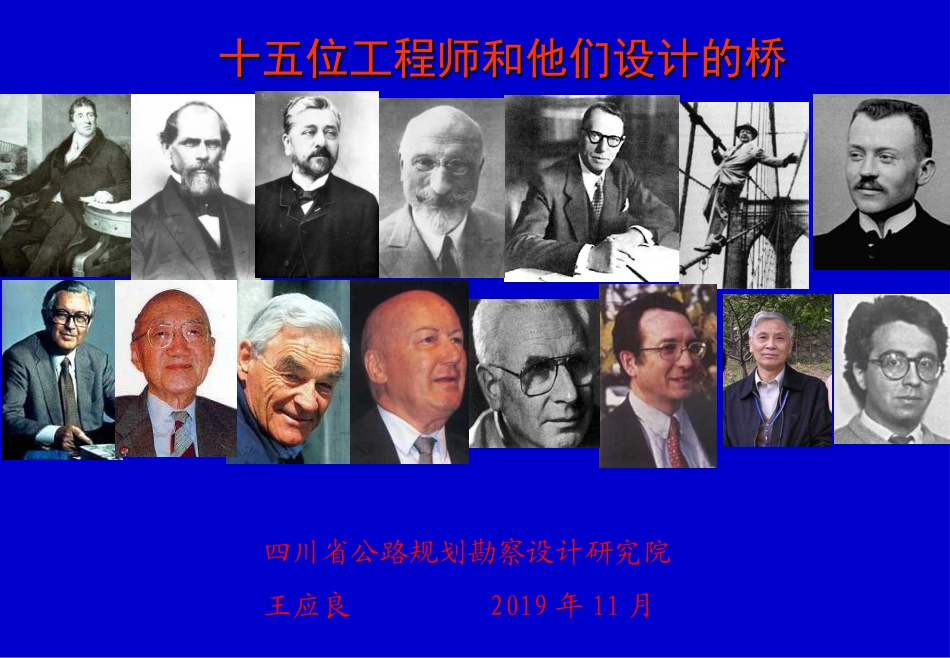 15位工程师与他们设计的桥_第1页