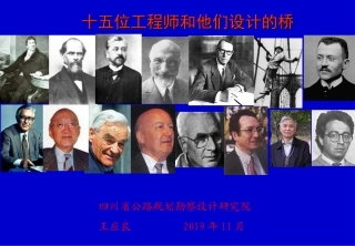 15位工程师与他们设计的桥