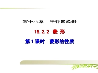 18.2菱形的性质菱形的判定课件含习题