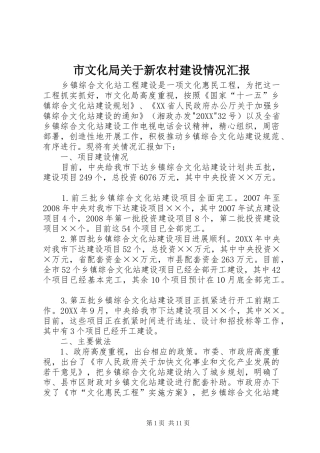 市文化局关于新农村建设情况汇报