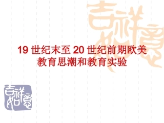 19世纪末20世纪前期欧美教育思潮和教育实验