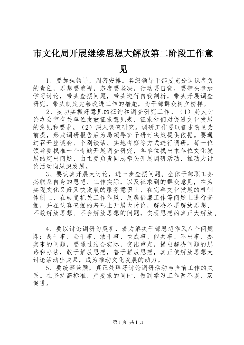 市文化局开展继续思想大解放第二阶段工作意见_第1页