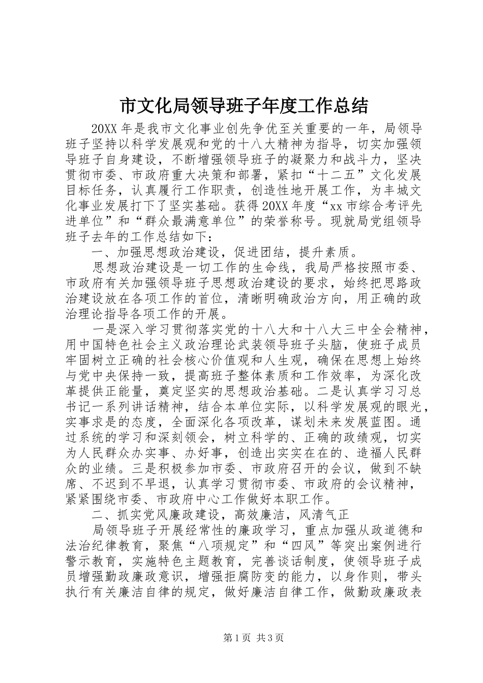 市文化局领导班子年度工作总结_第1页