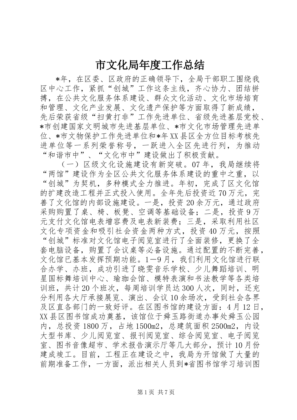 市文化局年度工作总结_第1页