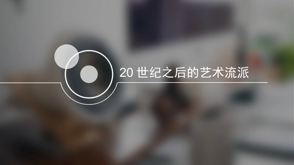 20世纪之后的艺术流派_第1页