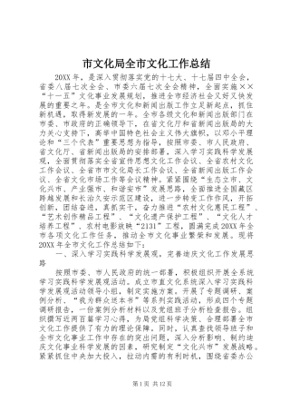 市文化局全市文化工作总结