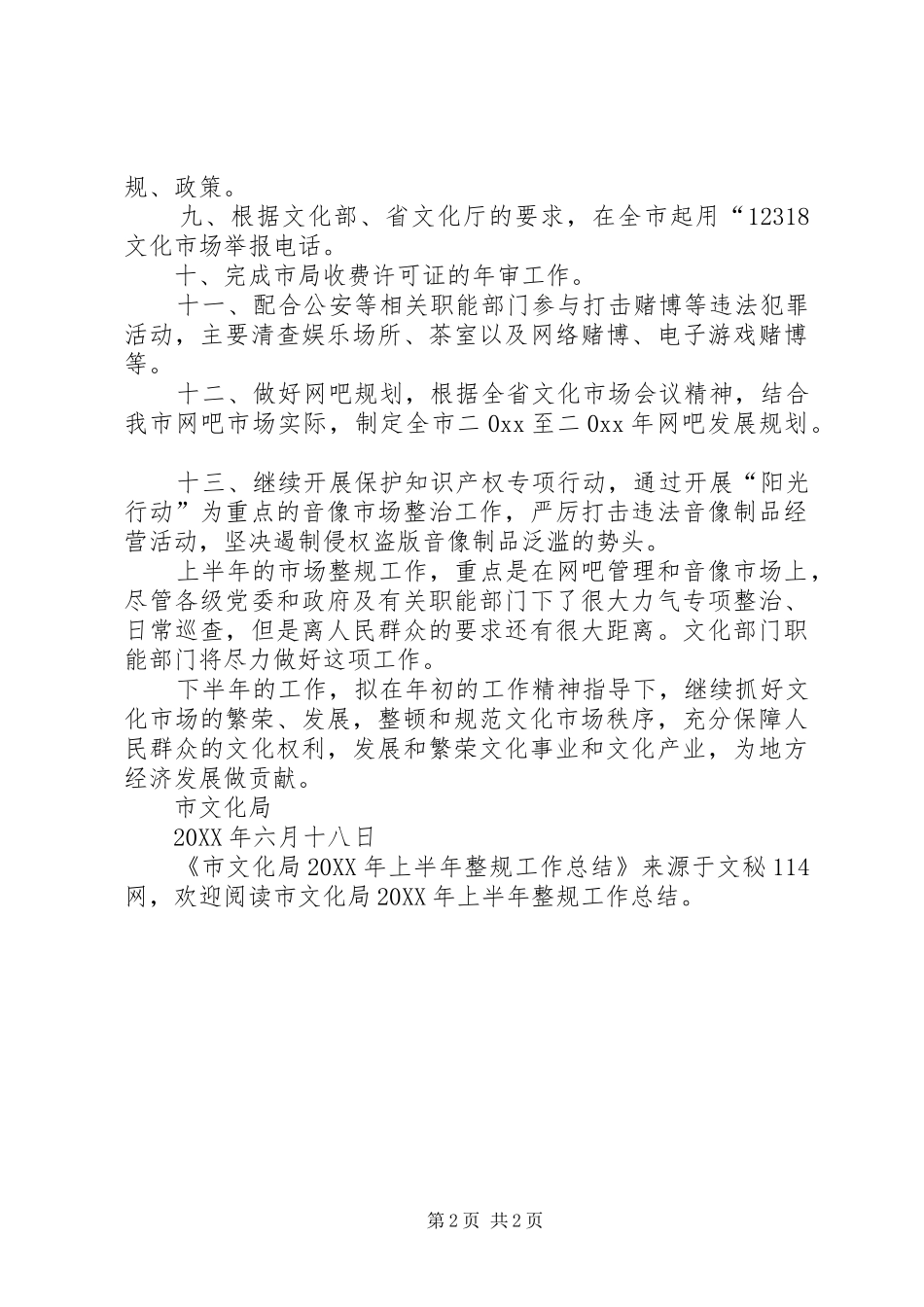 市文化局上半年整规工作总结_第2页